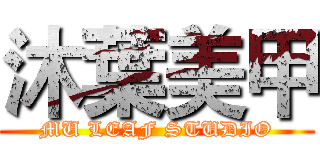 沐葉美甲 (MU LEAF STUDIO)