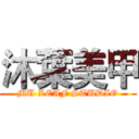 沐葉美甲 (MU LEAF STUDIO)