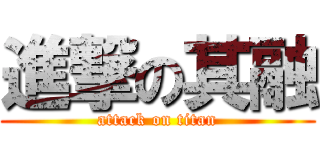 進撃の其融 (attack on titan)