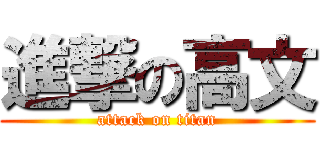 進撃の高文 (attack on titan)