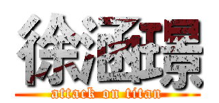 徐涵璟 (attack on titan)