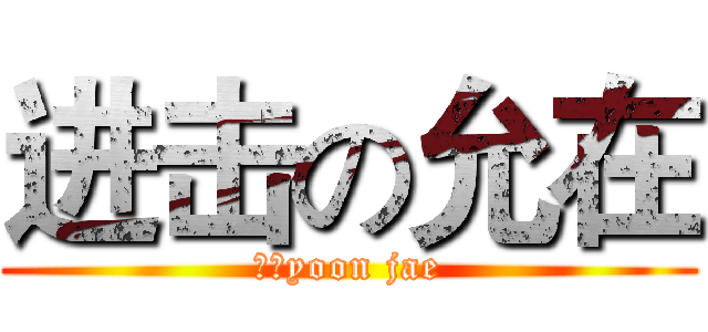 进击の允在 (윤재yoon jae)