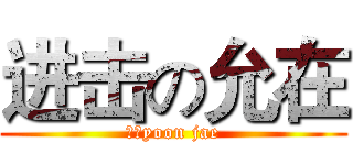 进击の允在 (윤재yoon jae)