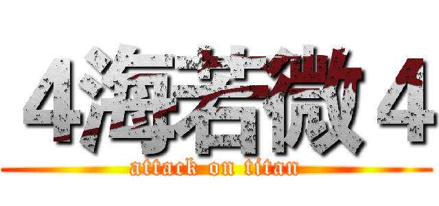 ４海若微４ (attack on titan)