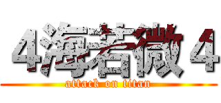 ４海若微４ (attack on titan)