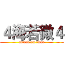 ４海若微４ (attack on titan)