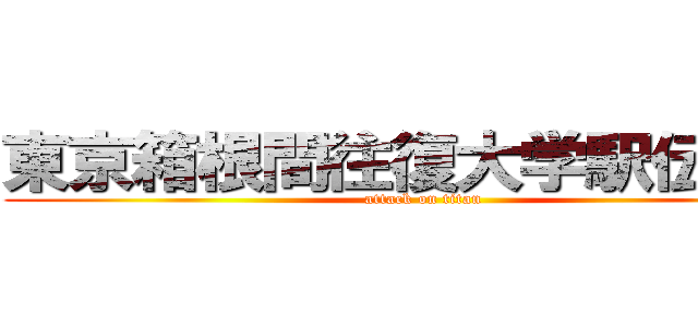 東京箱根間往復大学駅伝競走 (attack on titan)