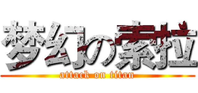 梦幻の索拉 (attack on titan)