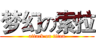 梦幻の索拉 (attack on titan)
