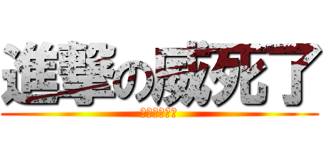 進撃の威死了 (你想表達什麼)