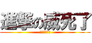 進撃の威死了 (你想表達什麼)