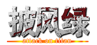 披风绿 (attack on titan)
