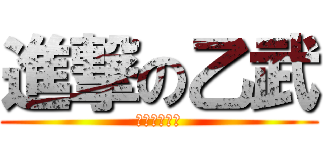 進撃の乙武 (不謹慎の極み)