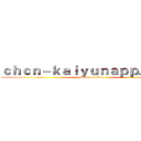 ｃｈｃｎ－ｋａｉｙｕｎａｐｐ．ｃｏｍ (attack on titan)