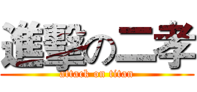 進擊の二孝 (attack on titan)