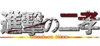 進擊の二孝 (attack on titan)