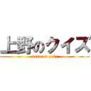 上野のクイズ (ueno on quiz)