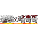 進擊の喵哥哥 (nyap die la)