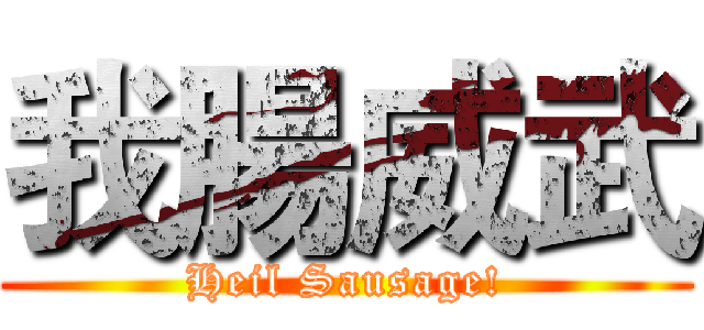 我腸威武 (Heil Sausage!)