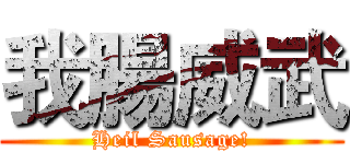 我腸威武 (Heil Sausage!)