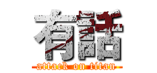 有話 (attack on titan)