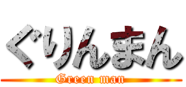 ぐりんまん (Green man)