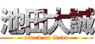 池田大誠 (attack on ikeda)