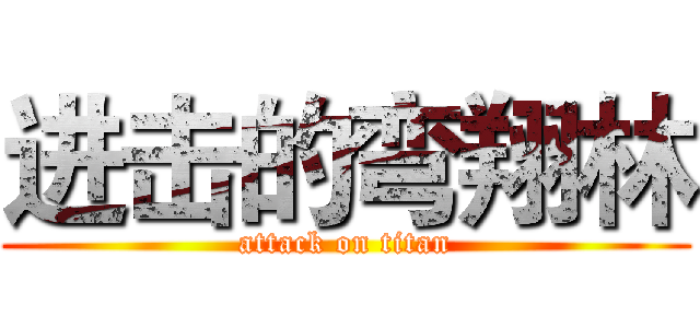进击的弯翔林 (attack on titan)