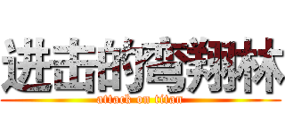 进击的弯翔林 (attack on titan)