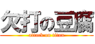 欠打の豆腐 (attack on titan)