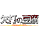 欠打の豆腐 (attack on titan)