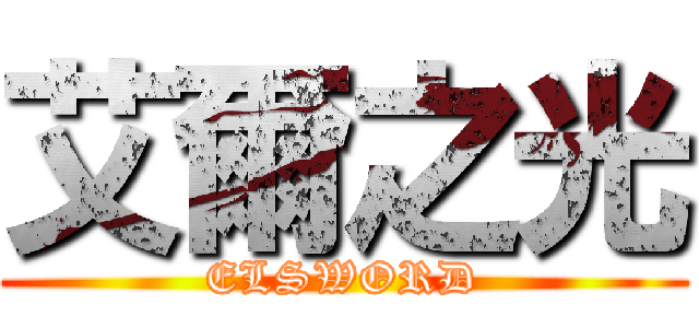 艾爾之光 (ELSWORD)