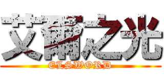 艾爾之光 (ELSWORD)
