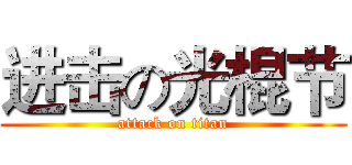 进击の光棍节 (attack on titan)