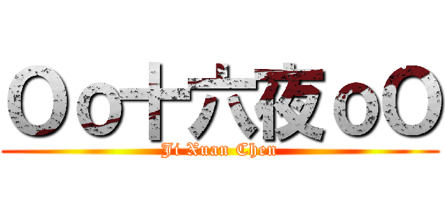 Ｏｏ十六夜ｏＯ (Ji Xuan Chen)