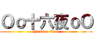 Ｏｏ十六夜ｏＯ (Ji Xuan Chen)