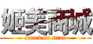 姬美商城 (attack on titan)