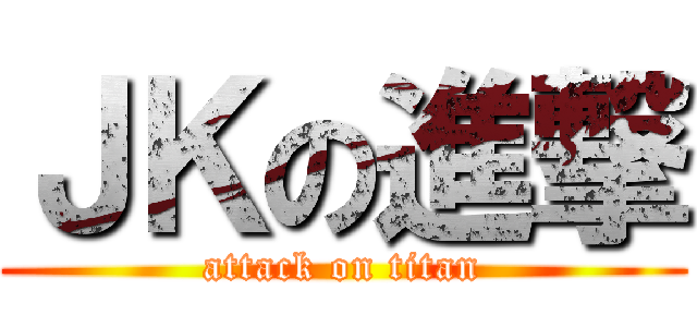 ＪＫの進撃 (attack on titan)