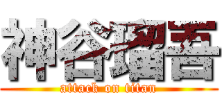 神谷瑠吾 (attack on titan)