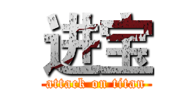 进宝 (attack on titan)