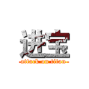 进宝 (attack on titan)