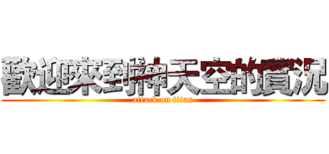 歡迎來到神天空的實況 (attack on titan)