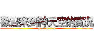 歡迎來到神天空的實況 (attack on titan)