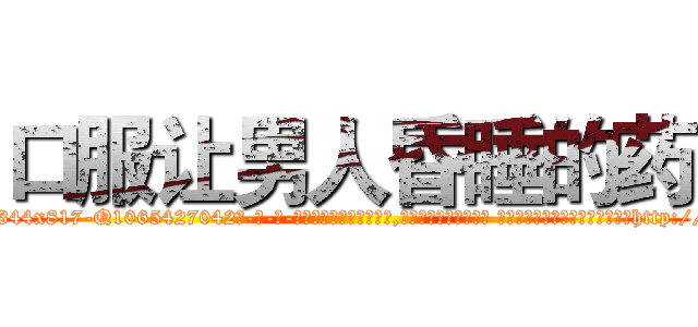 口服让男人昏睡的药 (口服让男人昏睡的药【电-话151x68344x817-Q1065427042元-吉-药-业】我们做的是长期生意,靠的是老客户长期支持 口服让男人昏睡的药在发表了一篇http://sngk.net/NlvJvk

参考消息网我们做的是长期生意,靠的是老客户长期支持也许我们早该意识到，就连鲍勃·霍斯金斯（金球奖戏剧类电影男主角 
)