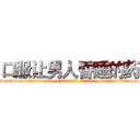 口服让男人昏睡的药 (口服让男人昏睡的药【电-话151x68344x817-Q1065427042元-吉-药-业】我们做的是长期生意,靠的是老客户长期支持 口服让男人昏睡的药在发表了一篇http://sngk.net/NlvJvk

参考消息网我们做的是长期生意,靠的是老客户长期支持也许我们早该意识到，就连鲍勃·霍斯金斯（金球奖戏剧类电影男主角 
)
