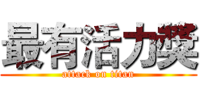 最有活力獎 (attack on titan)