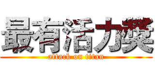 最有活力獎 (attack on titan)