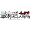 最有活力獎 (attack on titan)