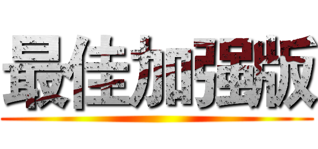 最佳加强版 ()