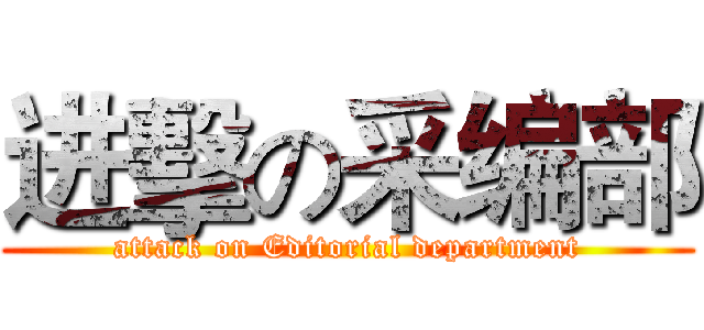 进擊の采编部 (attack on Editorial department)
